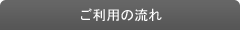 ご利用の流れ