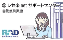 3.レセ楽netサポートセンター